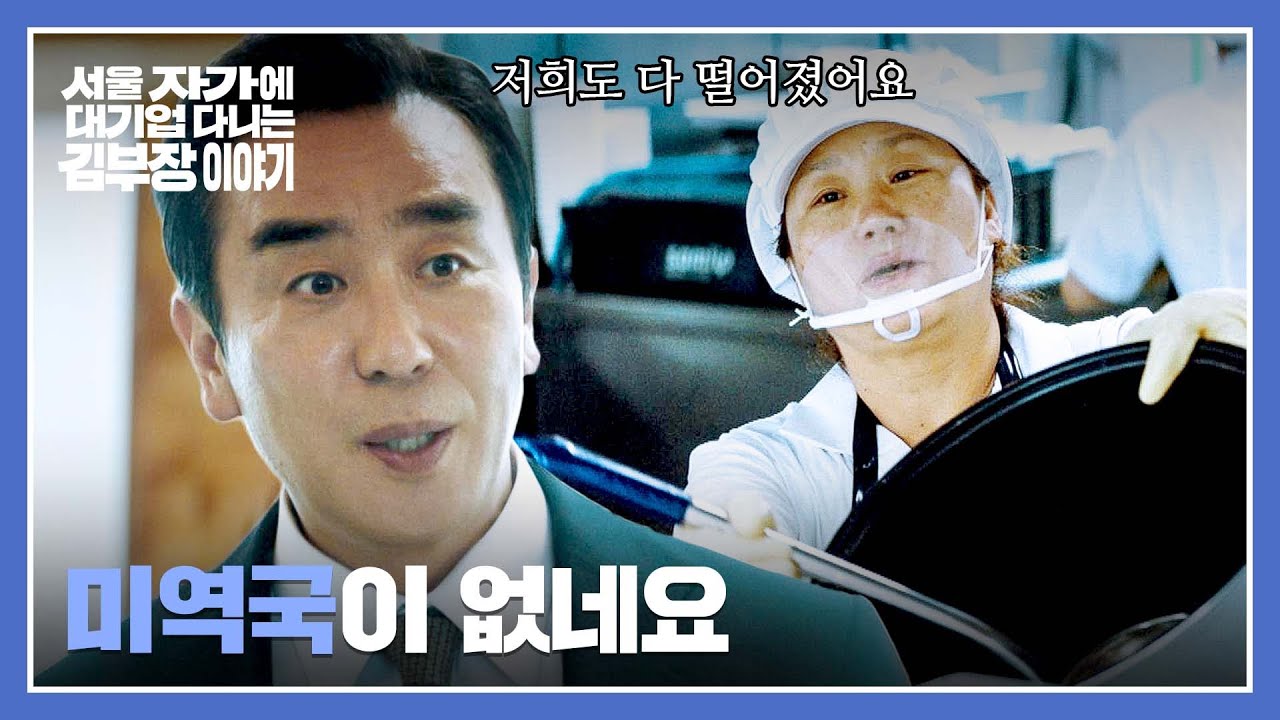 류승룡, 점심도 제대로 못 먹는(...) 험난한 아산공장 적응기😅 | 서울 자가에 대기업 다니는 김 부장 이야