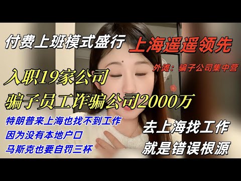 上海：付费上班模式盛行，上海遥遥领先，入职19家公司，骗子员工诈骗公司2000万，外滩：骗子公司集中营，99% 岗位是陷阱！上海网信办曝光万人 &ldquo;杀猪盘&rdquo;，简历投出 100 份全石沉大海。