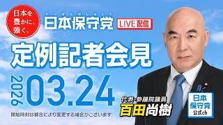 R8 3/24 日本保守党 定例記者会見