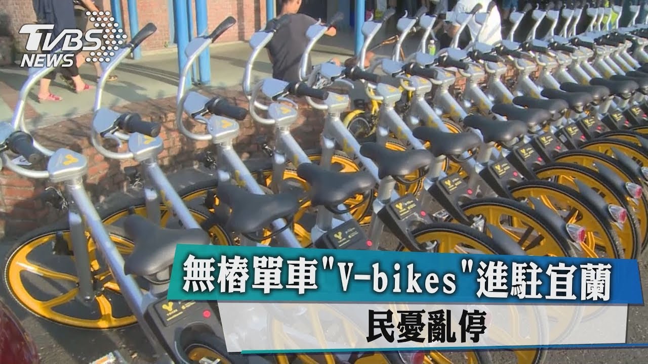 無樁單車「V-bikes」進駐宜蘭　民憂亂停