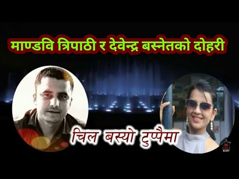 chil basyo tuppaima  - New Nepali Lok Dohori Song 2019/2075 / devendra basnet / mandavi tripathi
