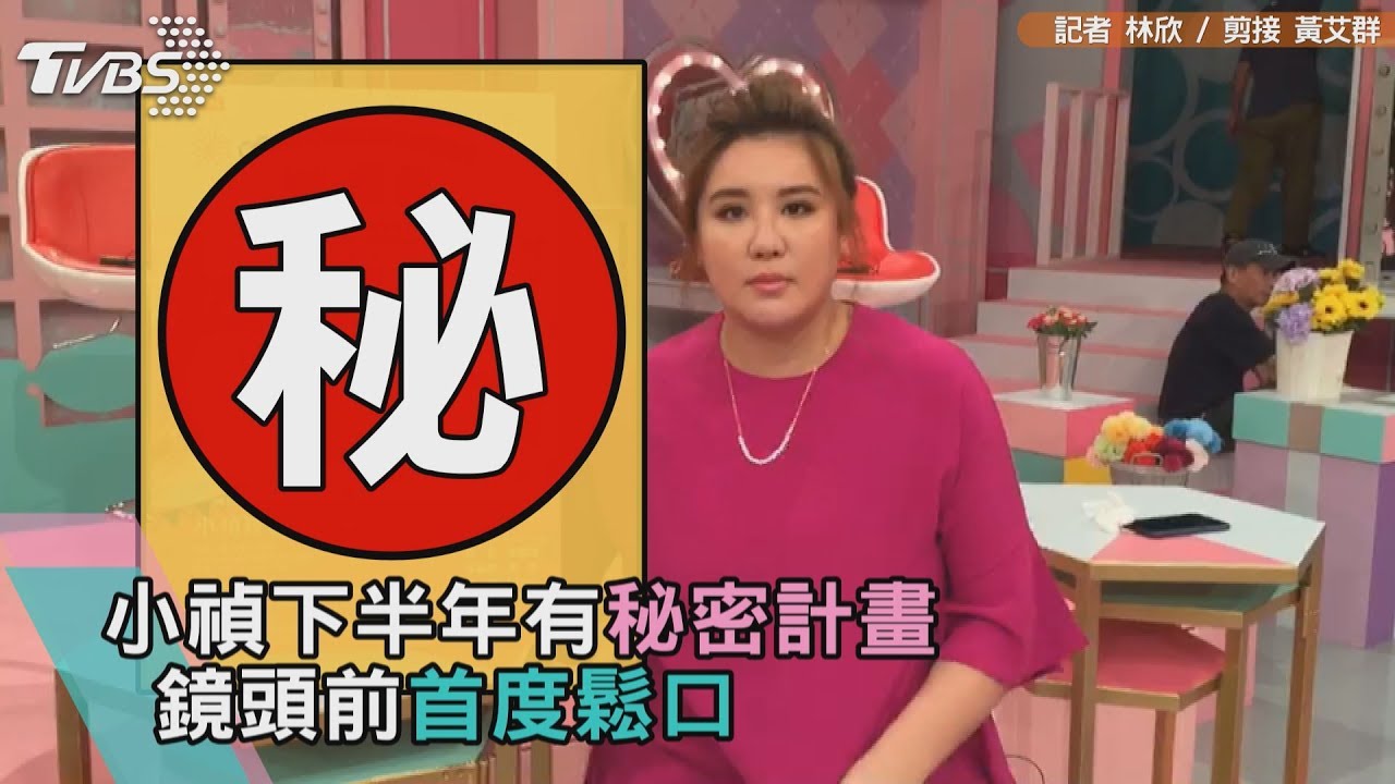 小禎下半年有「秘密計畫」 鏡頭前首度鬆口