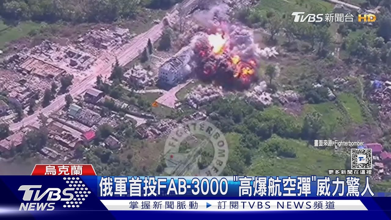 瞬間灰飛煙滅! 俄軍首投FAB-3000「高爆航空彈」威力驚人