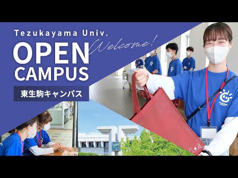 日本文化学科 帝塚山大学 オープンキャンパス @東生駒キャンパス