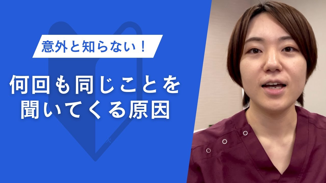 意外と知らない！何回も同じことを聞いてくる原因