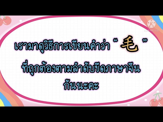 เรียนออนไลน์ภาษาจีน ครั้งที่ 13 ระดับชั้นอนุบาล 2 เรื่อง คำศัพท์ 毛  (15 ธ.ค. 64)