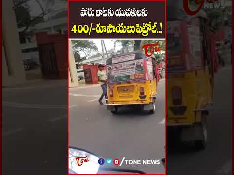 పోరుబాట కు 400 రూపాయలు పెట్రోల్..! #ycp #porubata #ysjagan #chandrababu #tdp #tonenews