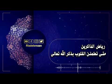 رياض الذاكرين # متى تطمئن القلوب بذكر الله تعالى