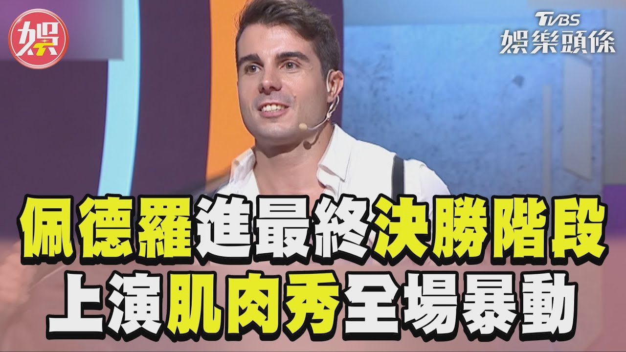 影音／佩德羅進入最終決勝階段！　當場「上演肌肉秀」全場暴動