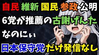 【沖縄県知事選】自民・維新・国民民主・参政・公明も推薦！なのに日本保守党の党公式Xはガン無視【ぽりたの】