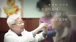 제28회 아산상  작은 손길이 모여 큰 힘이 됩니다. 요셉의원 미리보기