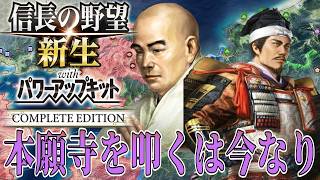 【信長の野望・新生PK】大軍を擁する本願寺家を攻略する！【六角定頼：信長誕生超級プレイ】 #5