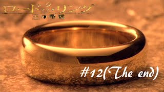 指輪を二人で葬る【ロード・オブ・ザ・リング  王の帰還】実況プレイ#１２(終)