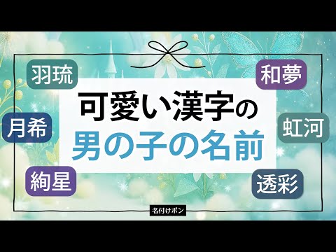 かわいい漢字を使った男の子の名前【羽絃、理月、虹珀、etc】