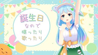 誕生日なので喋ったり歌ったり
