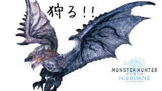 【MHW IB】銀レウスを狩る。