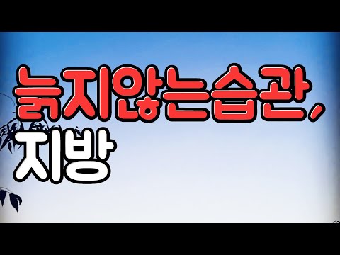 , title : '늙지 않고 아프지 않고 살찌지 않으려면, 좋은 지방이 필요하다 | 최강의 식사'