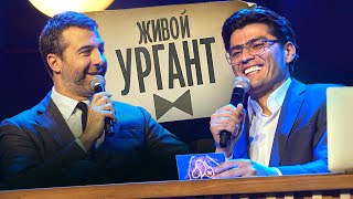"Живой Ургант" в Ташкенте