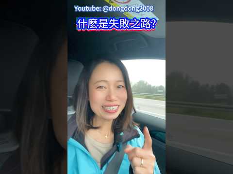 什麼是失敗之路 #噹噹在德國 #心理輔導 #身心靈 #吸引力法則 #香港人在德國 #移民 #香港人