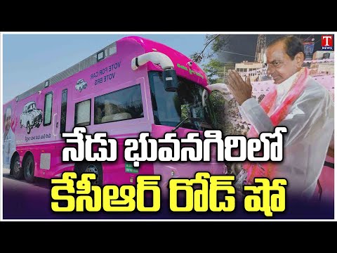 KCR Road show day 2 At Bhuvanagiri | KCR Bus Yatra Updates | T News Teluguvoice