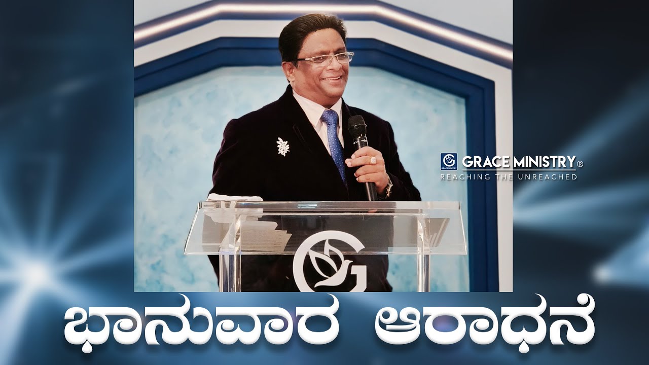 Live: ಭಾನುವಾರ ಆರಾಧನೆ | Kannada Sermon | Sunday Service | Grace Ministry Valachil, Mangalore