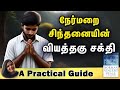 நேர்மறை சிந்தனையின் வியத்தகு சக்தி Pow