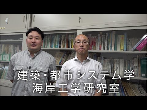 【建築・都市システム学】海岸工学研究室