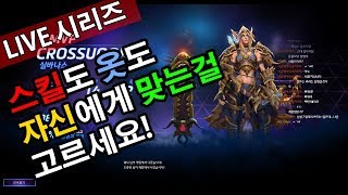 히오스]스킬도 옷도 자신에게 맞는걸 고르세요