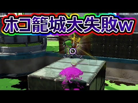 ホコを取れないようにしようとして見事に取られるイカちゃんwww【スプラトゥーン】