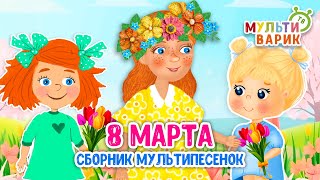 СБОРНИК ☺ МУЛЬТиВАРИК ТВ ♫ ПЕСЕНКИ ДЕТСКОГО САДА ♫ СБОРНИК ПЕСЕН МУЛЬТИКОВ 0+