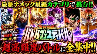【ドッカンバトル】最新ナメック星編カテゴリで挑む！『バトルフェスティバル』 実演解説！【完全攻略】