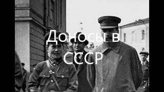 Denunciations in the USSR (1925-53).