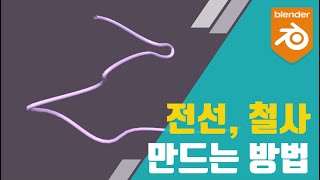 📺 블렌더 팁 | Blender 철사 or 전선같은거 만드는 방법 | Bezier와  Curve Nubs Circle 이용해서 만들면 됩니다