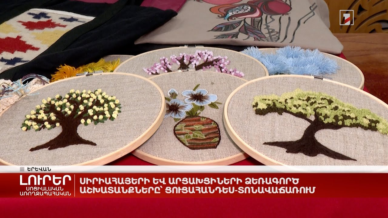 Սիրիահայերի և արցախցիների ձեռագործ աշխատանքները՝ ցուցահանդես-տոնավաճառում