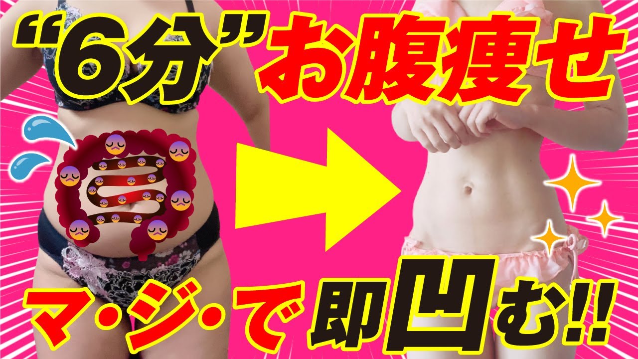 【夏までに−10kg】ぽっこりお腹激痩せストレッチ♪