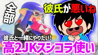 【激甘コーチング】高2jk視聴者の依頼に対して彼氏批判が止まらないねっぴー【Splatoon3】