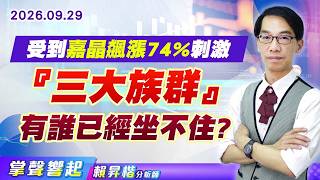 0929【掌聲響起】#賴昇楷 受到嘉晶飆漲74%刺激 『三大族群』有誰已經坐不住?