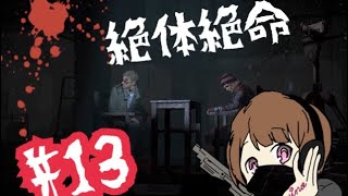 【実況】UNTIL DAWN～Part13【結乃】