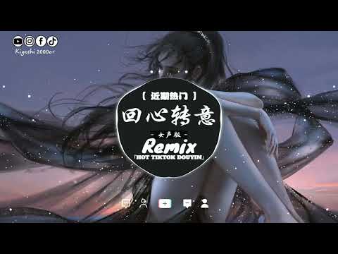 女声版 - 回心转意 (抖音热播DJ版) Hồi Tâm Chuyển Ý (Remix)『曾是你陪我，渡过艰难的那么多天』2024抖音最好听的歌