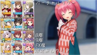 【オルガル2】バーチャルタワー 8階/9階/EX階-限定無しクリア [10/21~]【オルタナティブガールズ2】