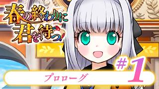 【FGO】春の終わりに君を待つ【#1】プロローグ