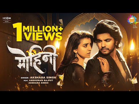 #VIDEO | Mohini - मोहिनी | #AksharaSingh | #AnshumanRajput | Bhojpuri HeartBreak Song 💔