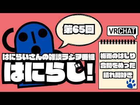【 #雑談 /お昼】定期配信ラジオ はにらじ! #65【VRChat】