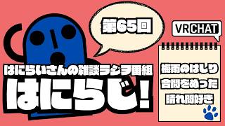 【 #雑談 /お昼】定期配信ラジオ　はにらじ！ #65【VRChat】