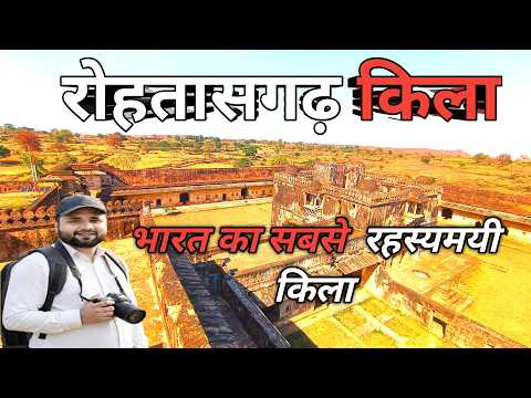 रोहतासगढ़ किला | Rohtasgarh Fort Full Tour | Rohtas Fort Bihar History & Guide | Kaimur Bihar