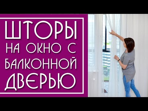 Шторы для окна с Балконной Дверью ( в спальню, гостиную, кухню).Современные шторы 2019-2020.