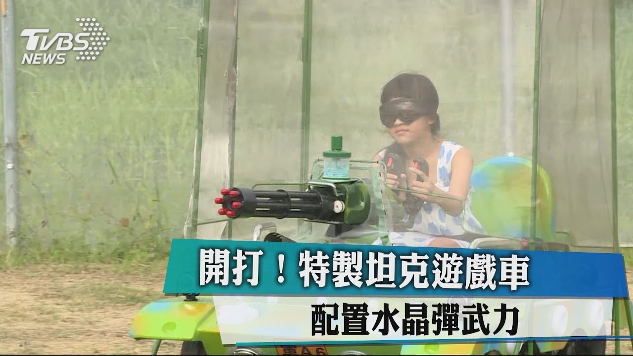 開打！特製坦克遊戲車　配置水晶彈武力