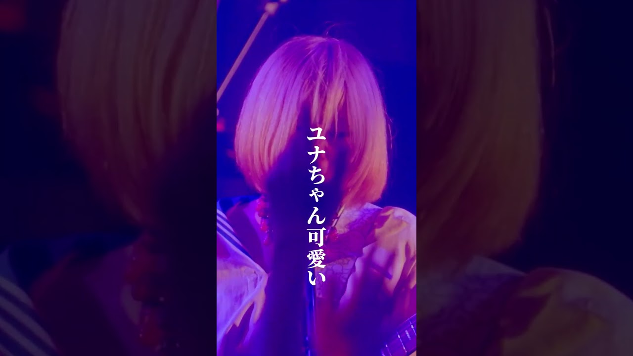 アタシはいつでも変わらず 可愛いユナちゃん/超☆社会的サンダル　　#shorts   #邦ロック #ライブ #超社