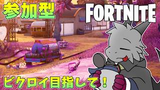 【FORTNITE】【参加型】みんなでビクロイ取りましょう！フォートナイト【ドラゴンVtuber】