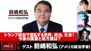 前嶋和弘氏生出演！『トランプ政治で混乱する世界、政治、社会！今後の展望と処方箋は？』（2026年4月21日20:00～生放送・前半パート）